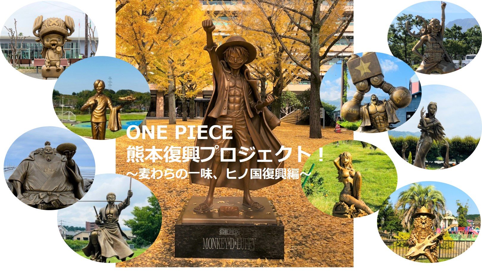 熊本復興プロジェクト！漫画「ONE PIECE（ワンピース）」像10体完成